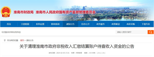 關于清理淮南市政府非稅收入匯繳結算賬戶待查收入資金的公告.jpg