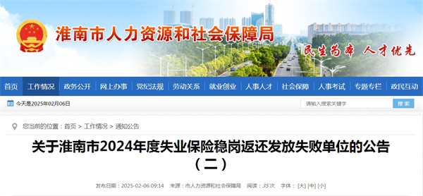 關于淮南市2024年度失業保險穩崗返還發放失敗單位的公告（二）