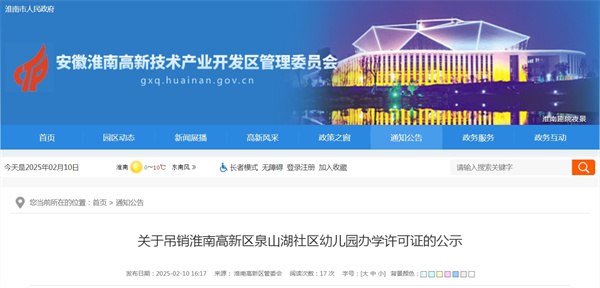 關于吊銷淮南高新區泉山湖社區幼兒園辦學許可證的公示