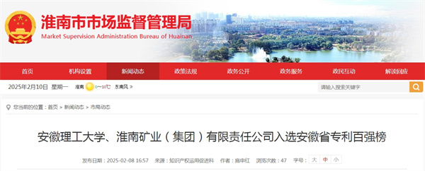 安徽理工大學、淮南礦業（集團）有限責任公司入選安徽省專利百強榜.jpg