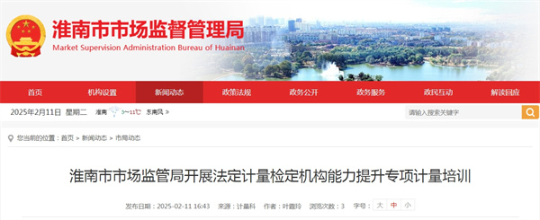 淮南市市場監管局開展法定計量檢定機構能力提升專項計量培訓