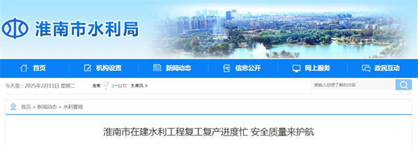 淮南市在建水利工程復工復產進度忙 安全質量來護航.jpg