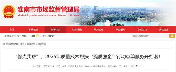 “你點我幫”，2025年質量技術幫扶“提質強企”行動點單服務開始啦！.jpg