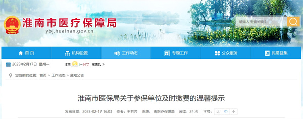 淮南市醫保局關于參保單位及時繳費的溫馨提示.jpg