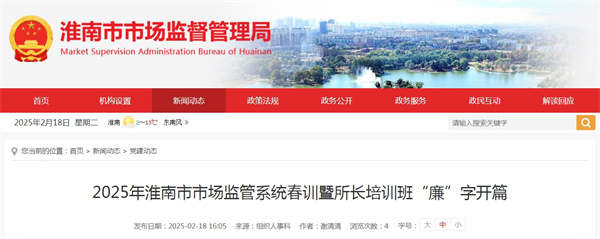 2025年淮南市市場(chǎng)監(jiān)管系統(tǒng)春訓(xùn)暨所長(zhǎng)培訓(xùn)班“廉”字開篇