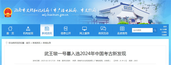 武王墩一號(hào)墓入選2024年中國(guó)考古新發(fā)現(xiàn)