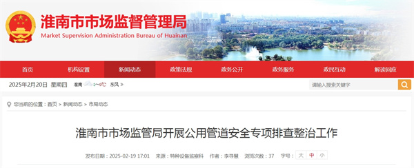 淮南市市場(chǎng)監(jiān)管局開展公用管道安全專項(xiàng)排查整治工作