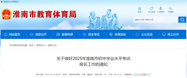 關于做好2025年淮南市初中學業水平考試 報名工作的通知