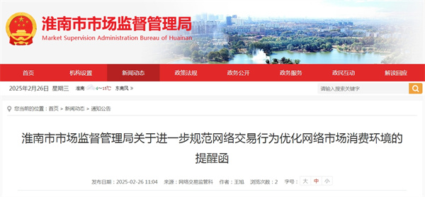 淮南市市場監督管理局關于進一步規范網絡交易行為優化網絡市場消費環境的提醒函.jpg