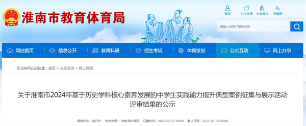 關于淮南市2024年基于歷史學科核心素養發展的中學生實踐能力提升典型案例征集與展示活動評審結果的公示.jpg