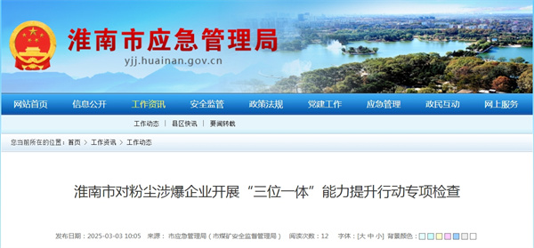 淮南市對粉塵涉爆企業開展“三位一體”能力提升行動專項檢查.jpg