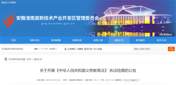 淮南關(guān)于開展《中華人民共和國義務教育法》 執(zhí)法檢查的公告