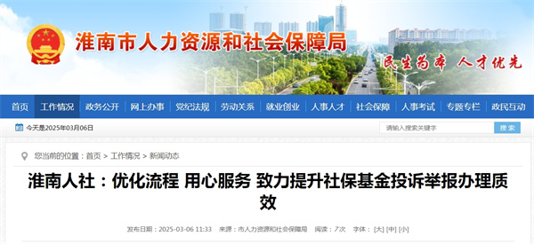 淮南人社：優(yōu)化流程 用心服務 致力提升社保基金投訴舉報辦理質(zhì)效