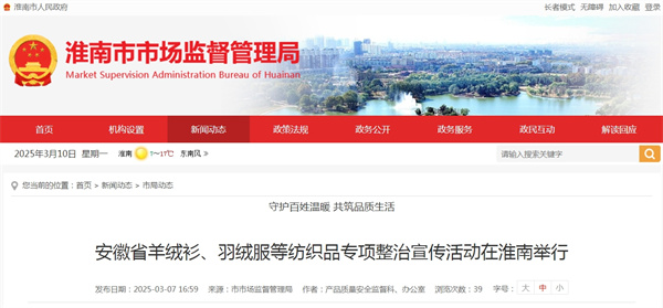 安徽省羊絨衫、羽絨服等紡織品專項(xiàng)整治宣傳活動(dòng)在淮南舉行