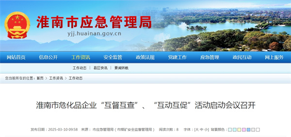 淮南市危化品企業(yè)“互督互查”、“互動互促”活動啟動會議召開