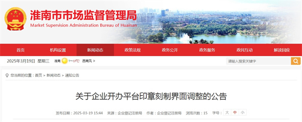 關于企業開辦平臺印章刻制界面調整的公告.jpg