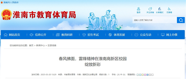 春風拂面，雷鋒精神在淮南高新區校園.jpg