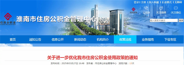 關(guān)于進一步優(yōu)化淮南市住房公積金使用政策的通知