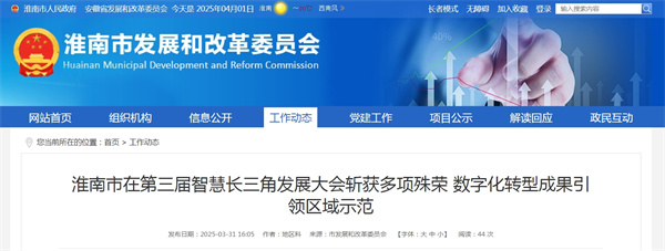 淮南市在第三屆智慧長三角發(fā)展大會斬獲多項(xiàng)殊榮 數(shù)字化轉(zhuǎn)型成果引領(lǐng)區(qū)域示范