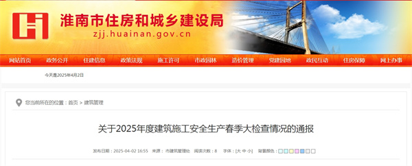 關于2025年度建筑施工安全生產春季大檢查情況的通報.jpg