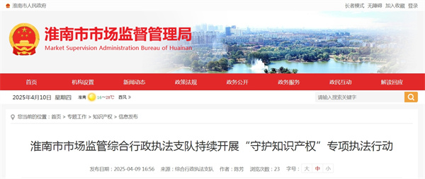 淮南市市場監(jiān)管綜合行政執(zhí)法支隊持續(xù)開展“守護知識產(chǎn)權(quán)”專項執(zhí)法行動