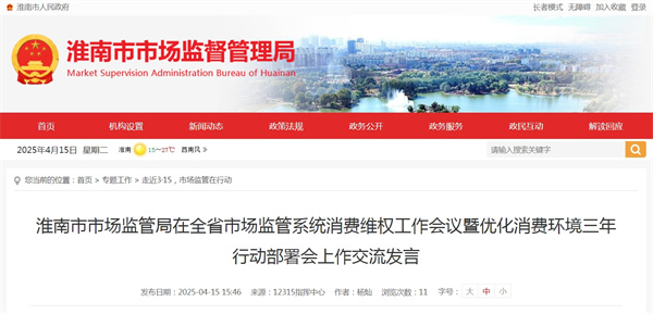 淮南市市場監(jiān)管局在全省市場監(jiān)管系統(tǒng)消費維權(quán)工作會議暨優(yōu)化消費環(huán)境三年行動部署會上作交流發(fā)言