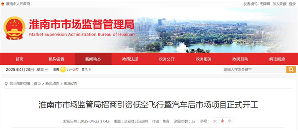 淮南市市場(chǎng)監(jiān)管局招商引資低空飛行暨汽車(chē)后市場(chǎng)項(xiàng)目正式開(kāi)工.jpg