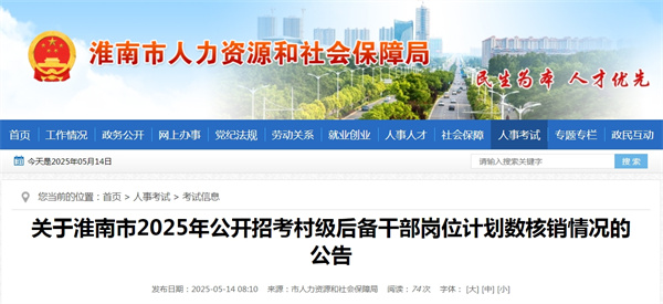 關于淮南市2025年公開招考村級后備干部崗位計劃數核銷情況的公告.jpg