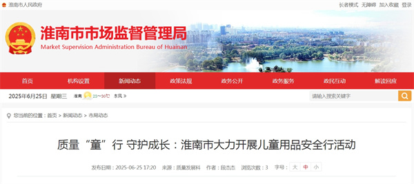 質(zhì)量“童”行 守護(hù)成長：淮南市大力開展兒童用品安全行活動.jpg
