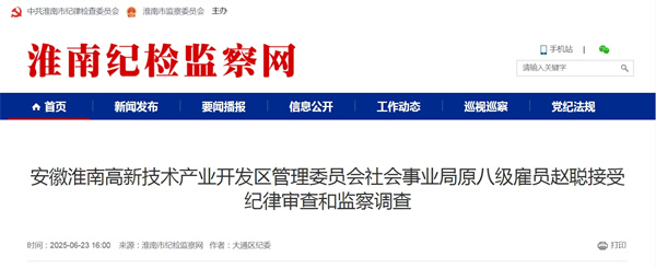 安徽淮南高新技術產業開發區管理委員會社會事業局原八級雇員趙聰接受紀律審查和監察調查