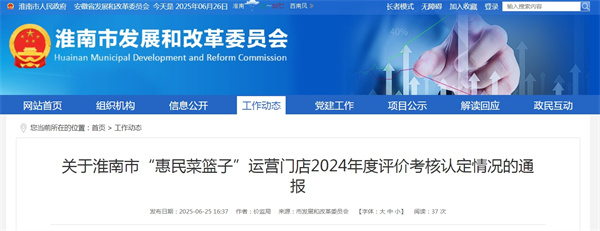 關(guān)于淮南市“惠民菜籃子”運(yùn)營門店2024年度評(píng)價(jià)考核認(rèn)定情況的通報(bào)