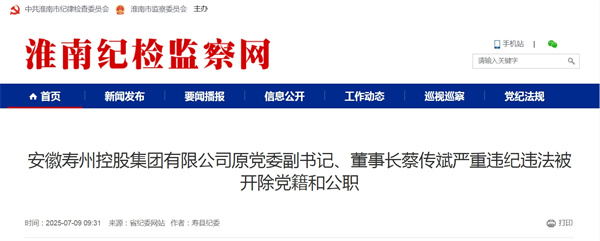 安徽壽州控股集團(tuán)有限公司原黨委副書(shū)記、董事長(zhǎng)蔡傳斌嚴(yán)重違紀(jì)違法被開(kāi)除黨籍和公職