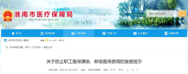 淮南醫(yī)保局關(guān)于防止職工醫(yī)保漏繳、斷繳醫(yī)保費(fèi)用的重要提示