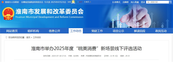 淮南市舉辦2025年度“皖美消費(fèi)”新場景線下評選活動(dòng)