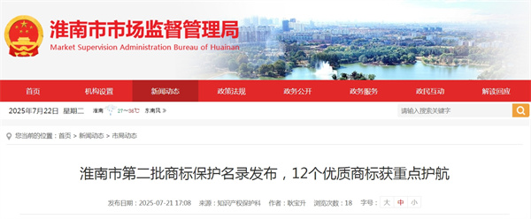 淮南市第二批商標保護名錄發布，12個優質商標獲重點護航
