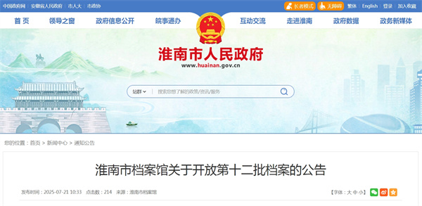 淮南市檔案館關于開放第十二批檔案的公告