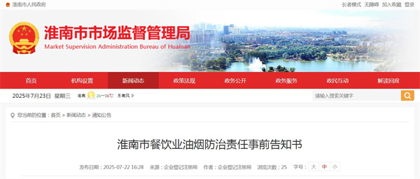 淮南市餐飲業油煙防治責任事前告知書.jpg