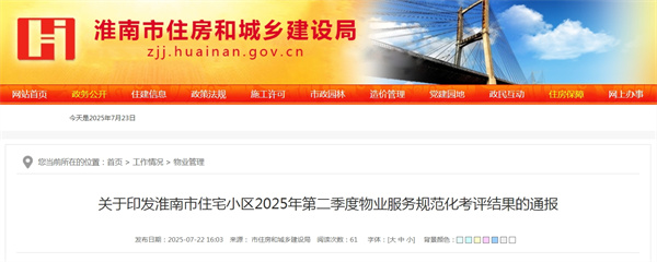 關(guān)于印發(fā)淮南市住宅小區(qū)2025年第二季度物業(yè)服務(wù)規(guī)范化考評(píng)結(jié)果的通報(bào).jpg