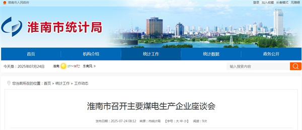 淮南市召開主要煤電生產企業座談會.jpg