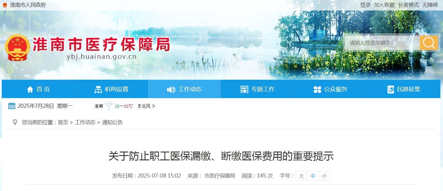 關(guān)于防止職工醫(yī)保漏繳、斷繳醫(yī)保費(fèi)用的重要提示