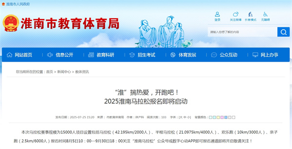 “淮”揣熱愛，開跑吧！2025淮南馬拉松報名即將啟動