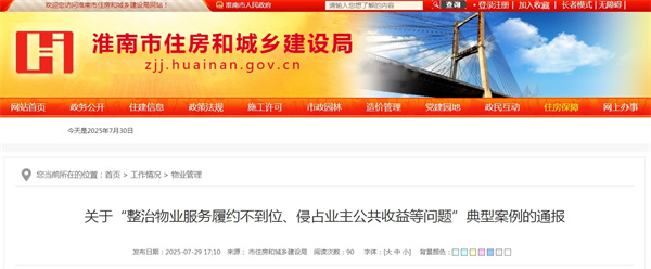 關(guān)于“整治物業(yè)服務(wù)履約不到位、侵占業(yè)主公共收益等問(wèn)題”典型案例的通報(bào)
