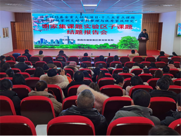 淮南市謝家集區“中國傳統家訓文獻資料整理與優秀家風研究”課題順利結題