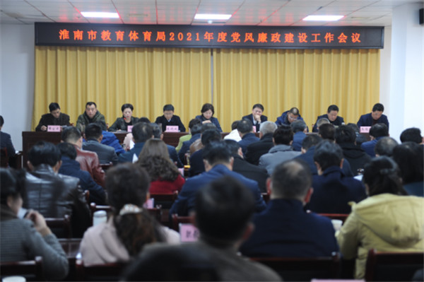 淮南：局黨委召開2021年度黨風廉政建設(shè)工作會議