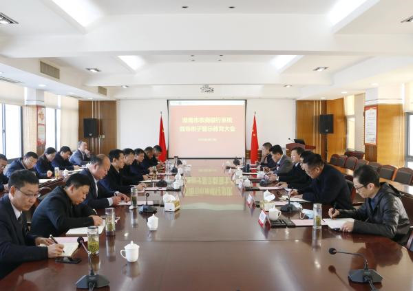 淮南市召開全市農商行系統領導班子警示教育大會