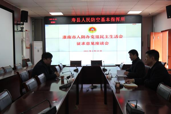 淮南市人防辦領導赴兩縣一區征求黨組民主生活會意見
