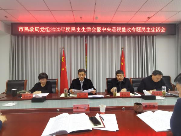 淮南市市民政局黨組召開2020年度民主生活會(huì)暨中央巡視整改專題民主生活會(huì)