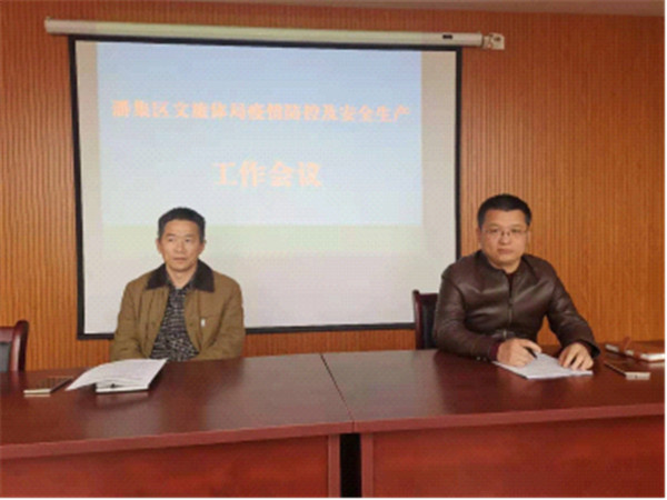 淮南潘集區(qū)文旅體局召開疫情防控及安全生產(chǎn)工作會(huì)議