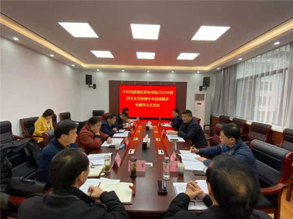 淮南：區(qū)政協(xié)黨組召開2020年度民主生活會(huì)暨中央巡視整改專題民主生活會(huì)