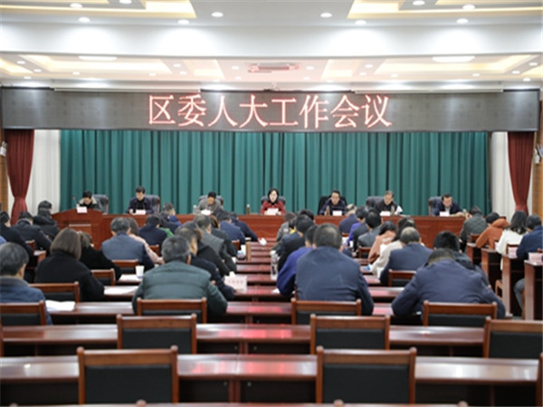 淮南：區(qū)委人大工作會(huì)議召開